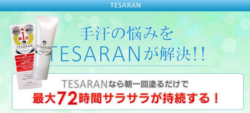 テサラン｜おすすめ！手汗対策クリーム情報サイト